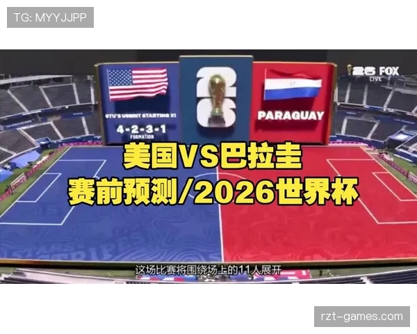 巴拉圭冲击2026世界杯前景分析:南美劲旅能否重返决赛圈 巴拉圭冲击2026世界杯前景分析:南美劲旅能否重返决赛圈